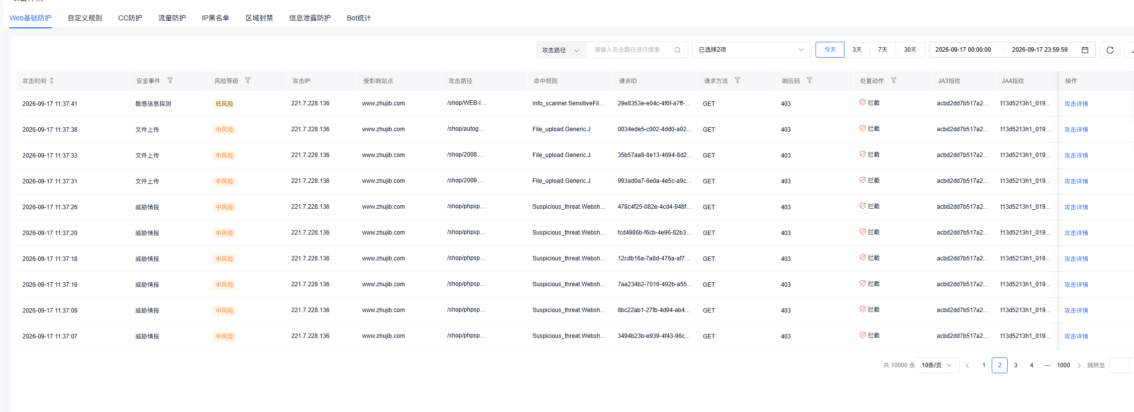 同IP每秒一次Webshell与文件上传探测被拦截