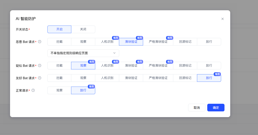 AI智能防护四级分类处置配置