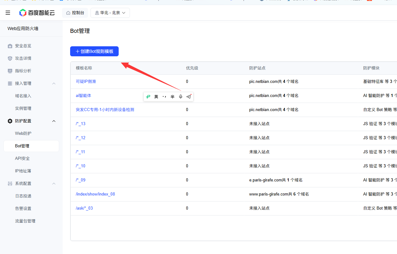 百度云防护WAF Bot管理规则模板列表