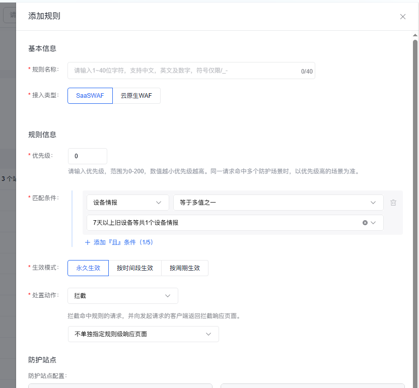 自定义规则:设备情报直接匹配拦截处置