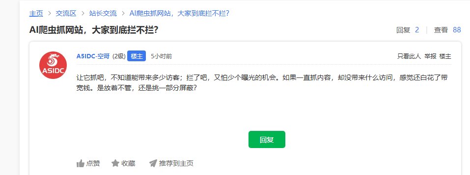 A5站长论坛热议：AI爬虫抓站拦不拦
