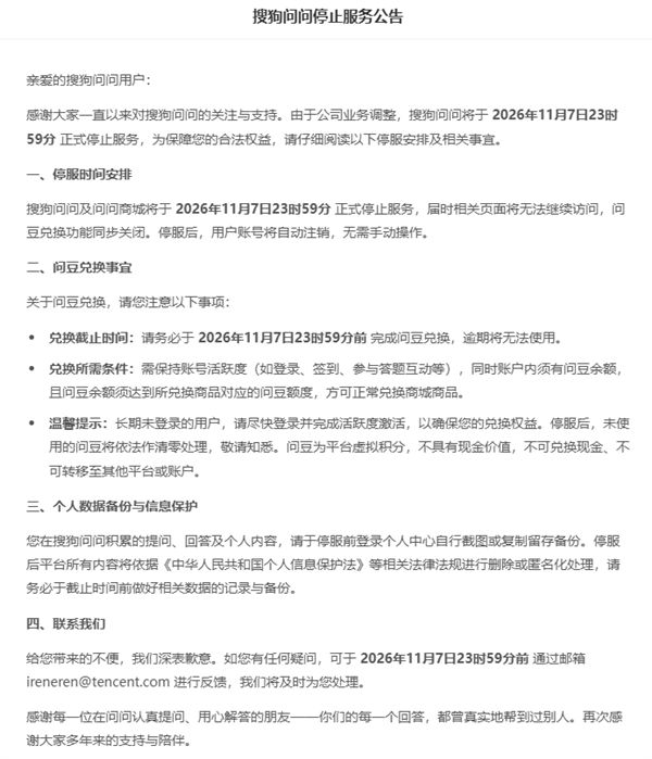 搜狗问问停服公告