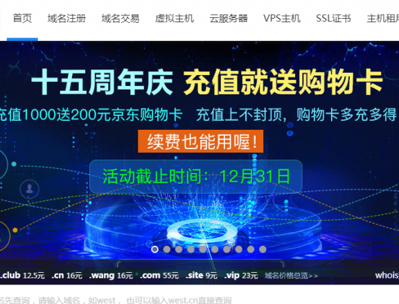 西部数码:值得推荐的虚拟主机服务商