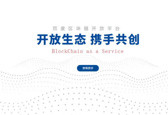 新技术大火！百度上线区块链开放平台“BaaS”