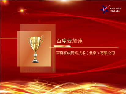 给力!百度云加速获赛可达实验室2017年度优秀产品奖