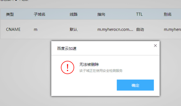 百度云加速子域名无法被删除提示安全检测解决办法