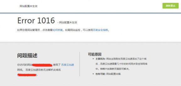 玩转百度云加速：Error1016 网站配置未生效