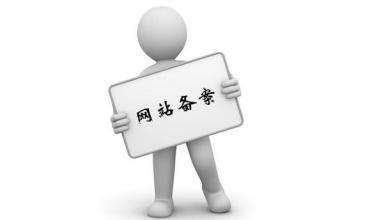 秒懂!2018网站备案及域名新规!