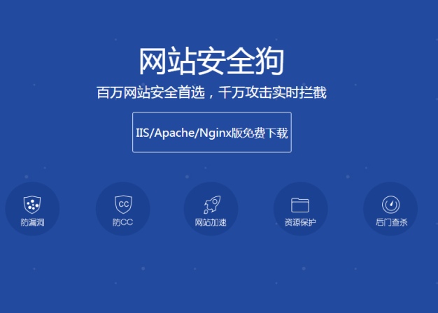 安全狗值得推荐的免费网站、服务器CC/DDoS防护软件