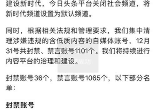自媒体平台并不安全，今日头条上千账号被封禁或禁言