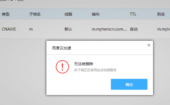 百度云加速子域名无法被删除提示安全检测解决办法