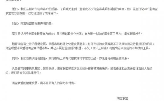 正名?淘宝联盟声明:花生日记APP非淘宝联盟官方创办