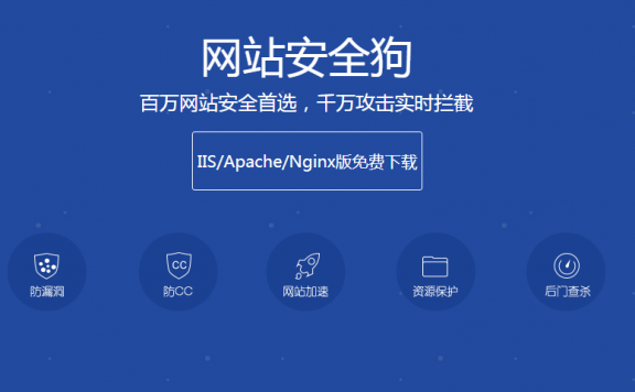 安全狗值得推荐的免费网站、服务器CC/DDoS防护软件