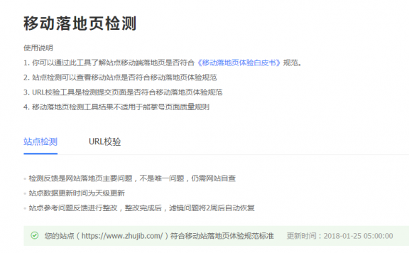 百度站长平台新推：移动落地页检测工具