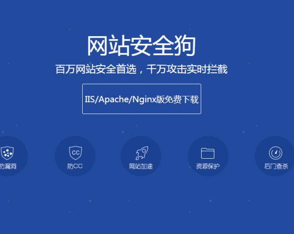 安全狗值得推荐的免费网站、服务器CC/DDoS防护软件
