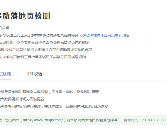 百度站长平台新推:移动落地页检测工具