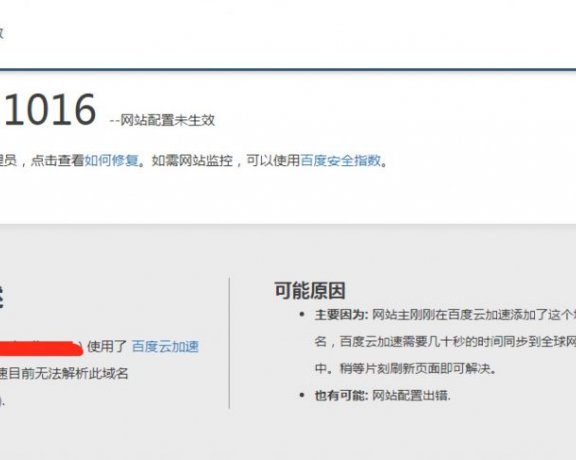玩转百度云加速:Error1016 网站配置未生效