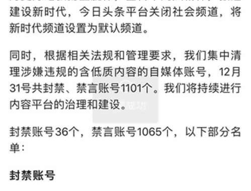 自媒体平台并不安全,今日头条上千账号被封禁或禁言