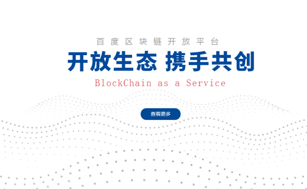 新技术大火！百度上线区块链开放平台“BaaS”
