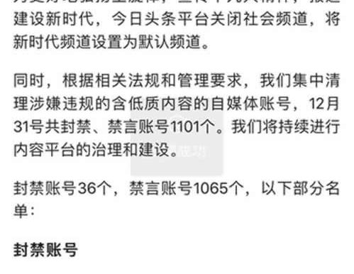 自媒体平台并不安全,今日头条上千账号被封禁或禁言