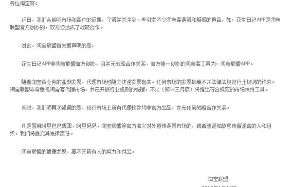 正名?淘宝联盟声明:花生日记APP非淘宝联盟官方创办