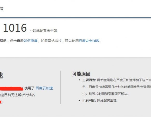 玩转百度云加速:Error1016 网站配置未生效