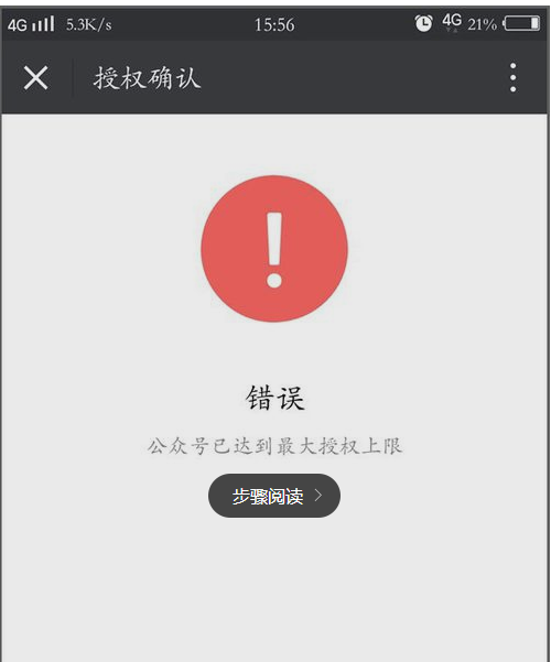 提示授权微信公众号已达到最大授权上限解决方法