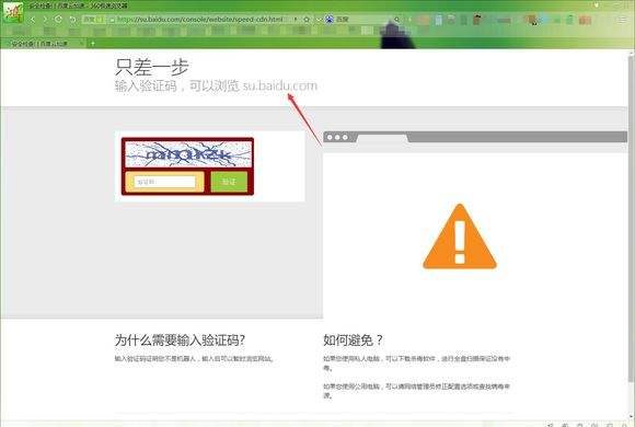 玩转百度云加速:解决网站访问需要输入验证码与5秒浏览器检查问题
