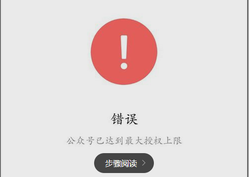 提示授权微信公众号已达到最大授权上限解决方法