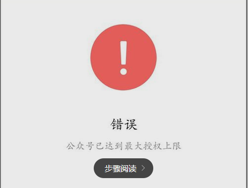提示授权微信公众号已达到最大授权上限解决方法