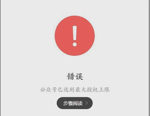 提示授权微信公众号已达到最大授权上限解决方法