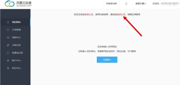 百度云加速如何做实名认证