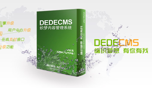 企业建站选择 wordpress还是织梦在DEDECMS好