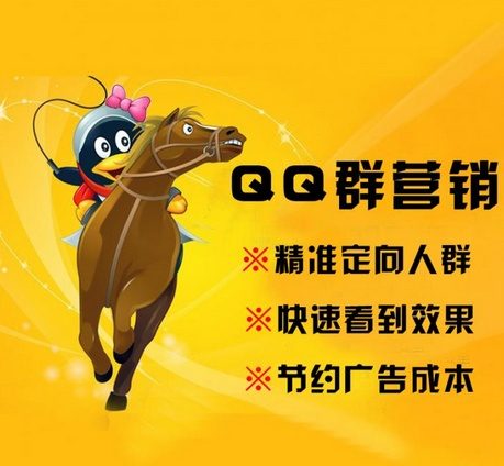 如何有效做QQ群营销