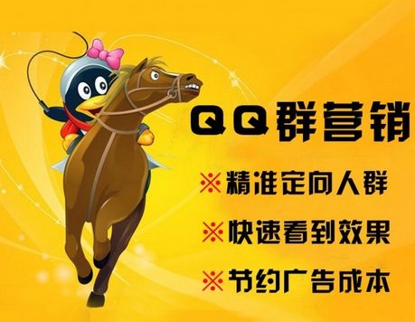 如何有效做QQ群营销