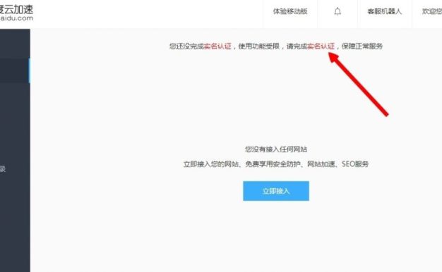 百度云加速如何做实名认证