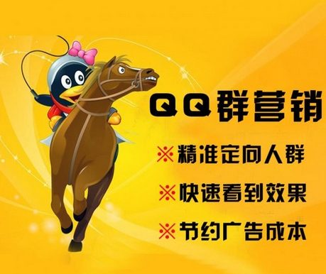 如何有效做QQ群营销