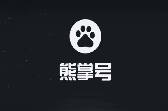 熊掌号和百家号的区别关系