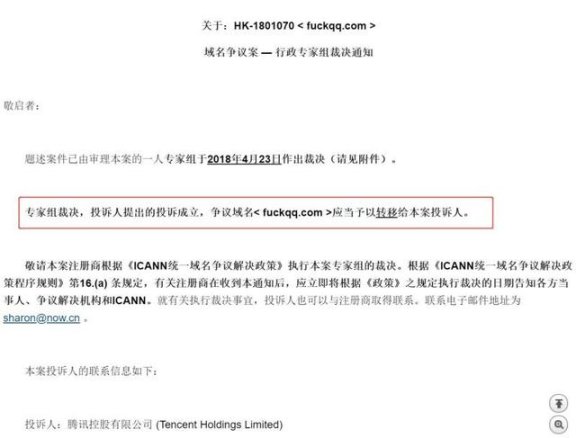 仲裁获胜！腾讯喜提 fuckqq.com 域名