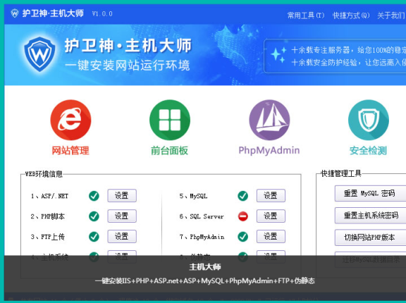 护卫神·主机大师:值得推荐的免费建站环境集成工具