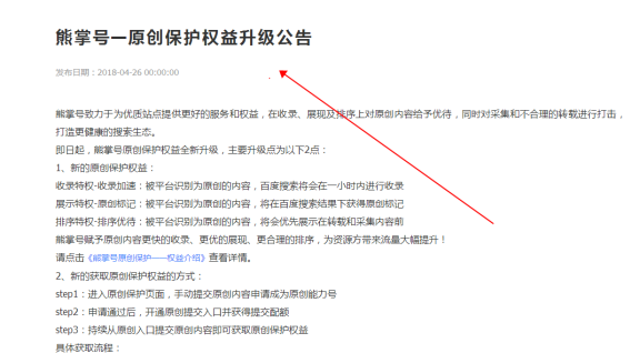 百度熊掌号原创保护权益升级了,但普通用户提交权没了