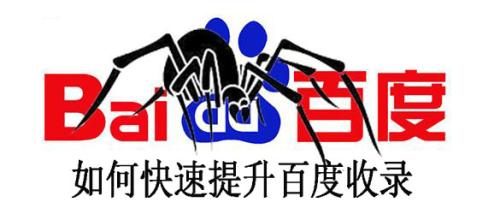 怎么样才能让自己的网站快速的被百度收录