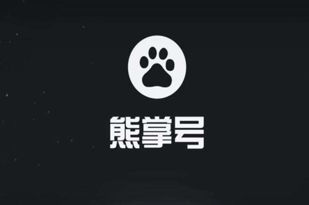 熊掌号和百家号的区别关系