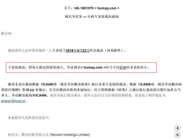 仲裁获胜!腾讯喜提 fuckqq.com 域名
