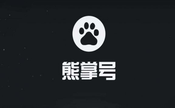熊掌号和百家号的区别关系
