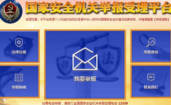 互联网举报受理平台12339正式开通