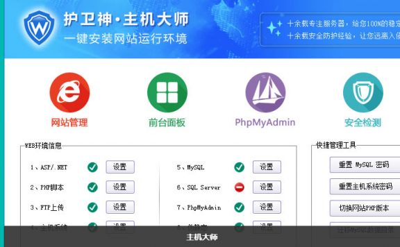 护卫神·主机大师：值得推荐的免费建站环境集成工具