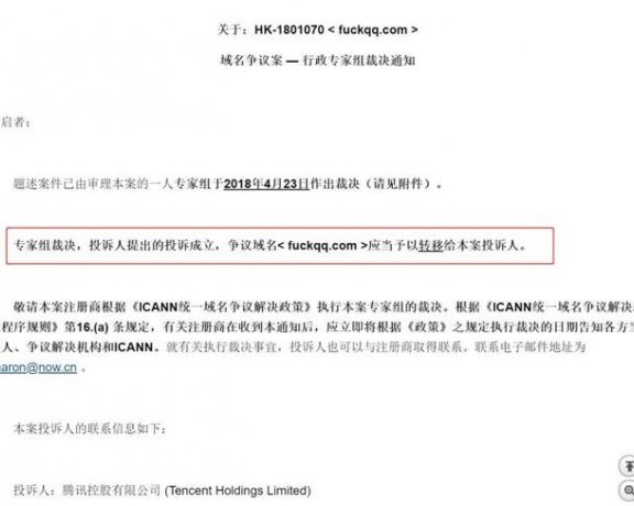 仲裁获胜!腾讯喜提 fuckqq.com 域名