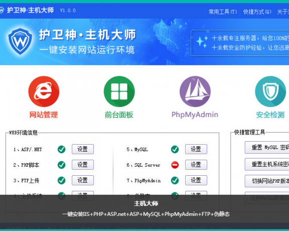 护卫神·主机大师:值得推荐的免费建站环境集成工具