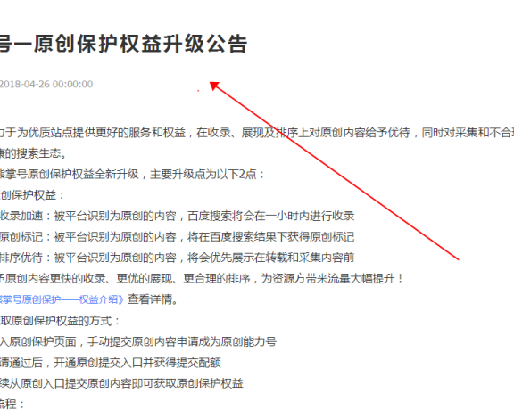 百度熊掌号原创保护权益升级了,但普通用户提交权没了